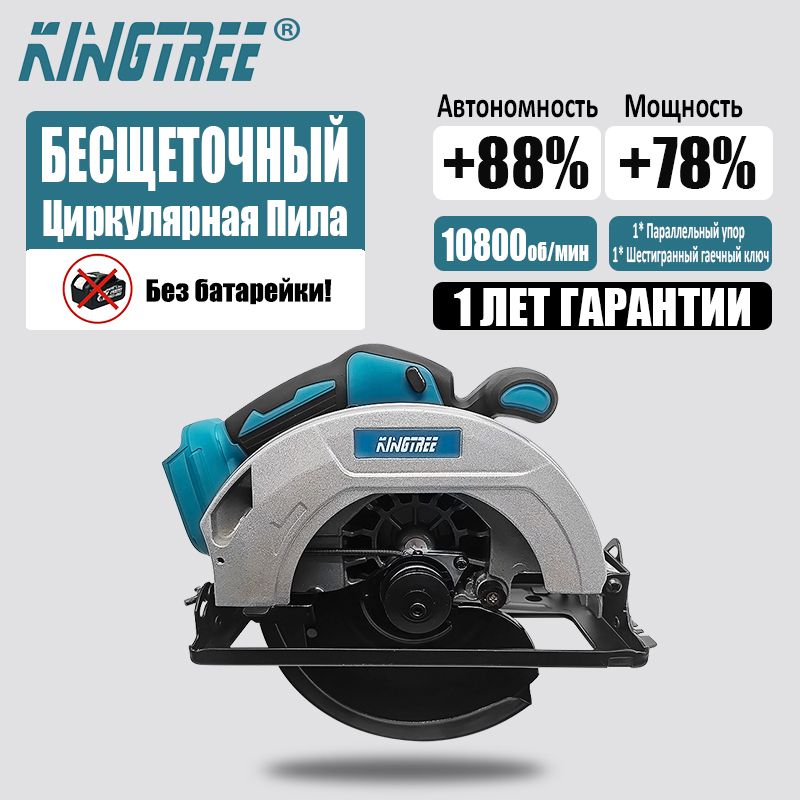 Kingtree 7''Бесщеточная Циркулярная Пила