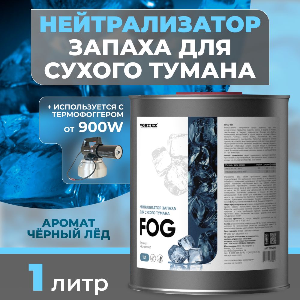 Нейтрализаторзапахадлясухоготумана"Черныйлед"Fog1литрCleanBox