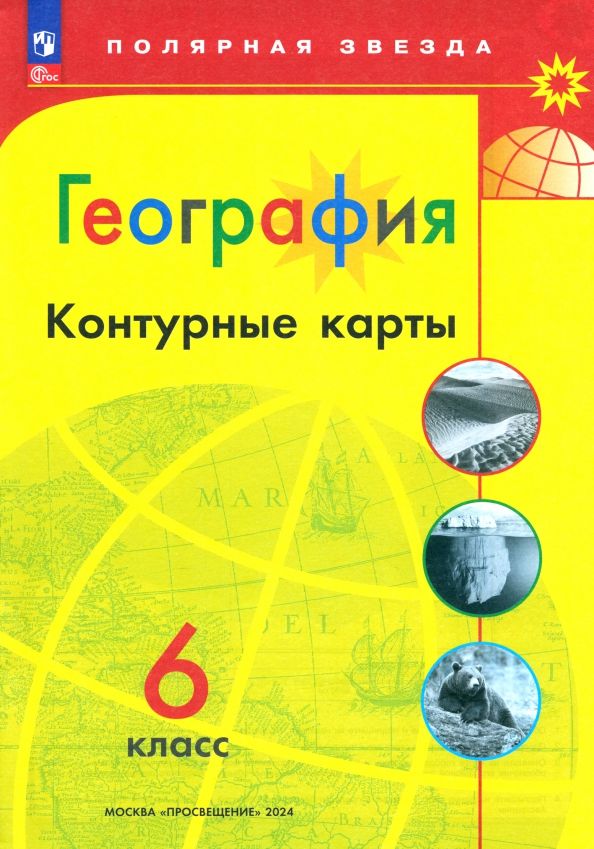 География.Контурныекарты.6класс.Полярнаязвезда