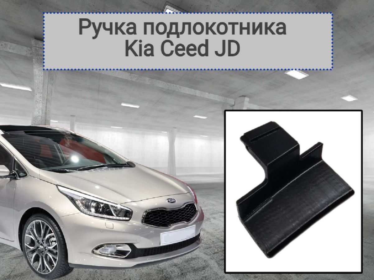 Ручка Защелка для штатного подлокотника на KIA Ceed JD 2012-2018 84660a2100wk, 2218782-WK, 2190046-WK