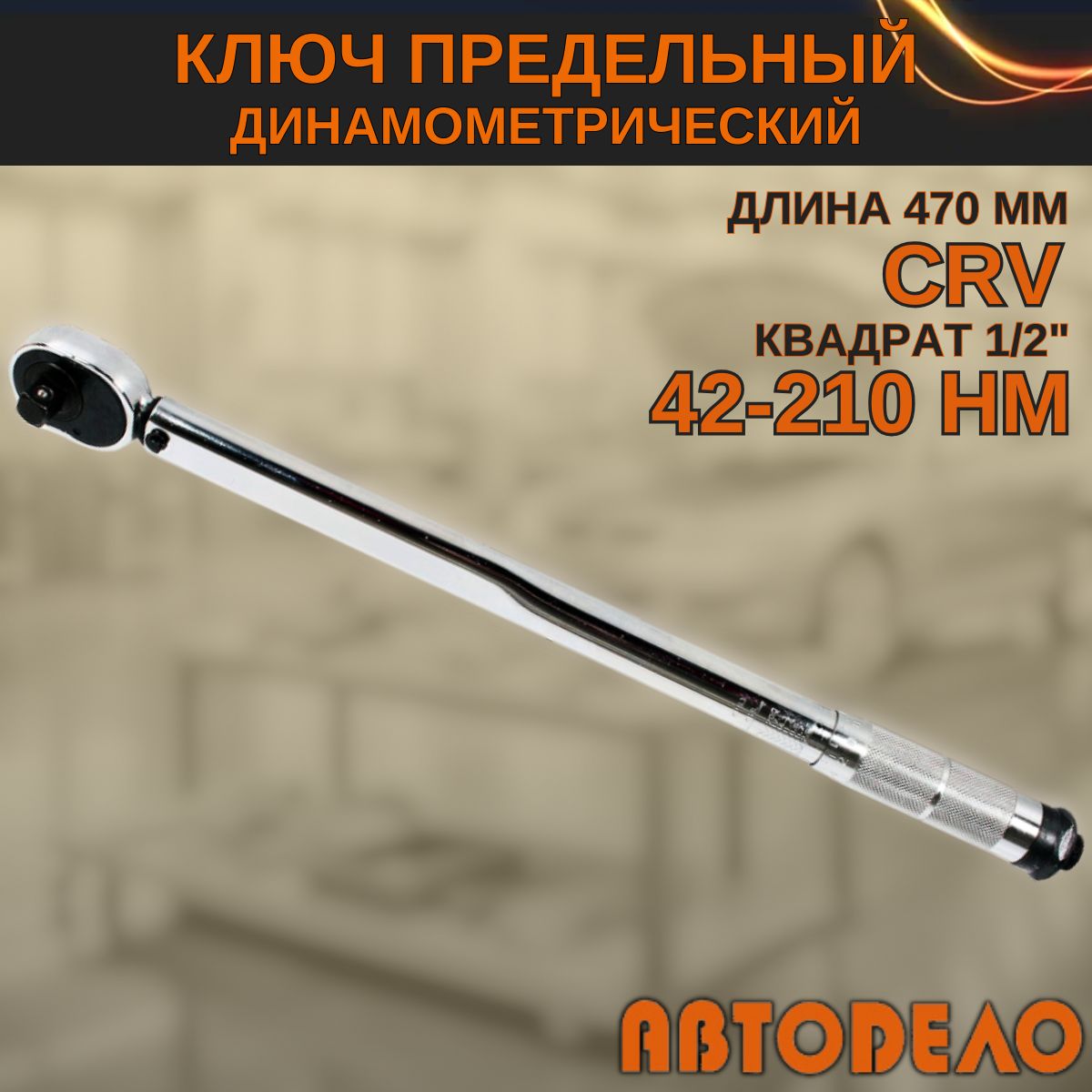 Динамометрический ключ 1/2" предельный, 42-210 Hм, 470 мм, "Автодело" 40347