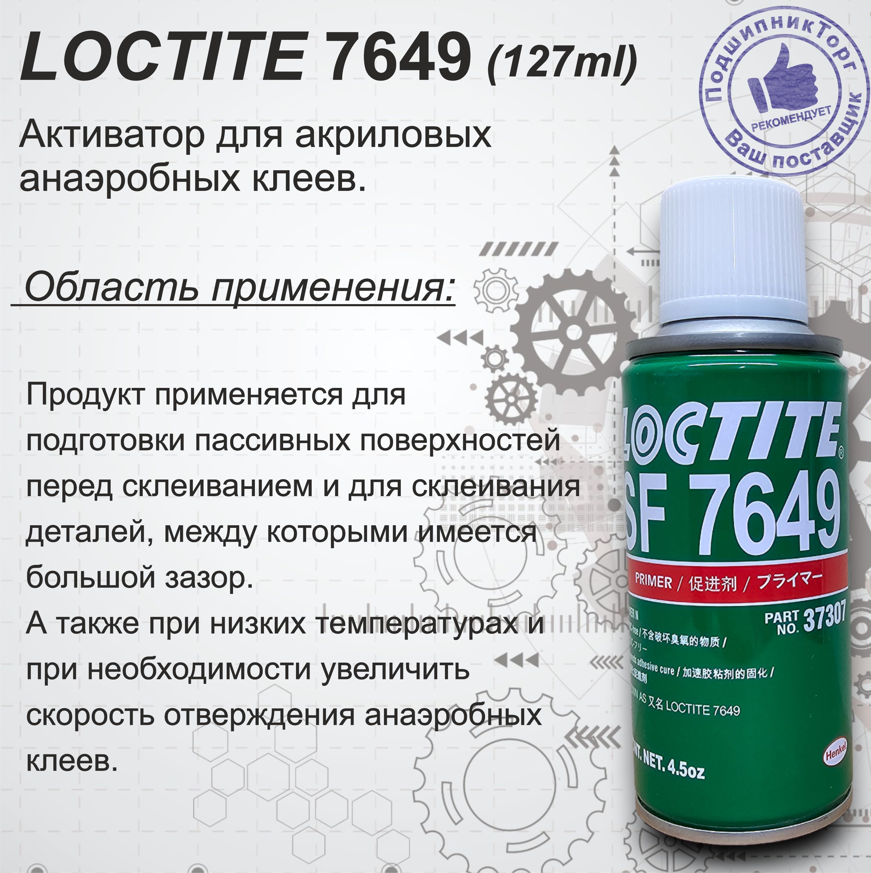 LOCTITE 7649 - Активатор для анаэробов. Обём 127мл.