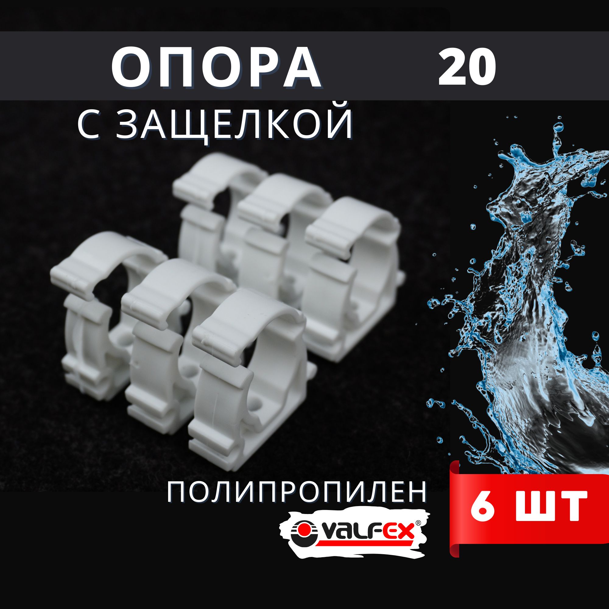 Опора полипропиленовая (клипса) Одинарная С ЗАЩЕЛКОЙ 20 (Valfex) 6шт.