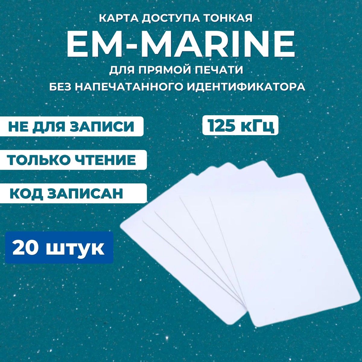 Бесконтактная тонкая RFID карта доступа EM-Marine ISO 20шт (без номера) НЕ ПЕРЕЗАПИСЫВАЕМАЯ, Электронный ключ