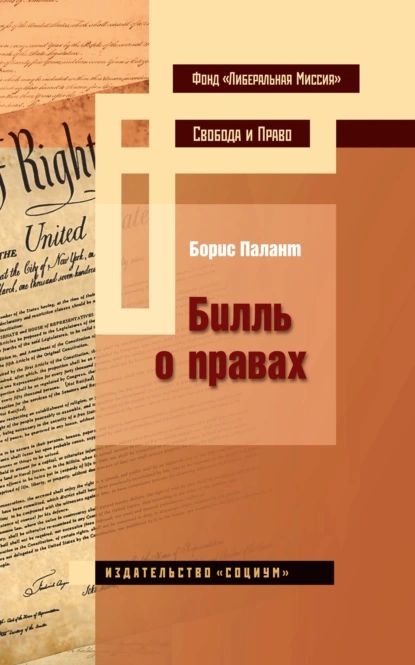 Билль о правах | Палант Борис | Электронная книга