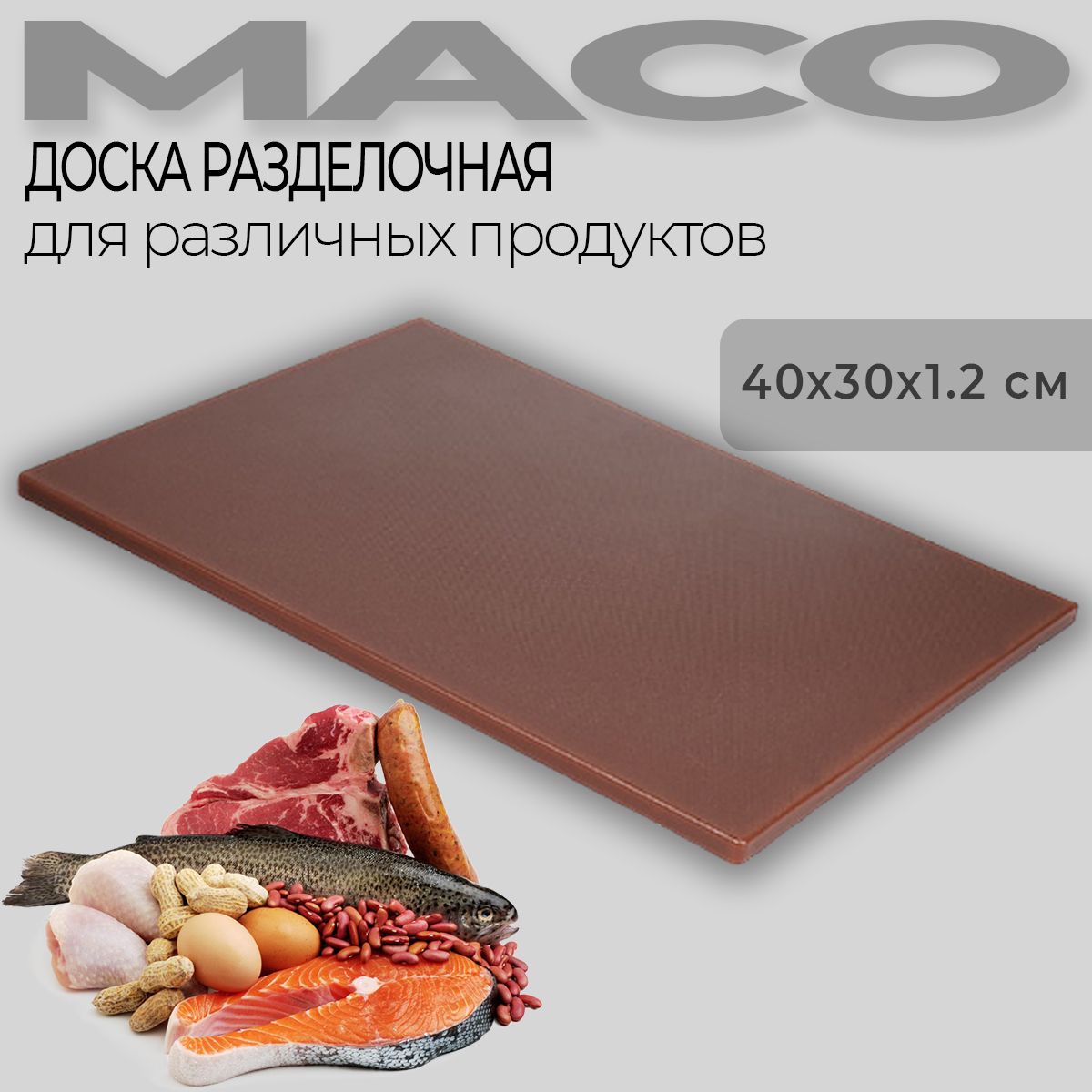 ДоскаразделочнаяMaco400*300*12мм,коричневая40030012BR