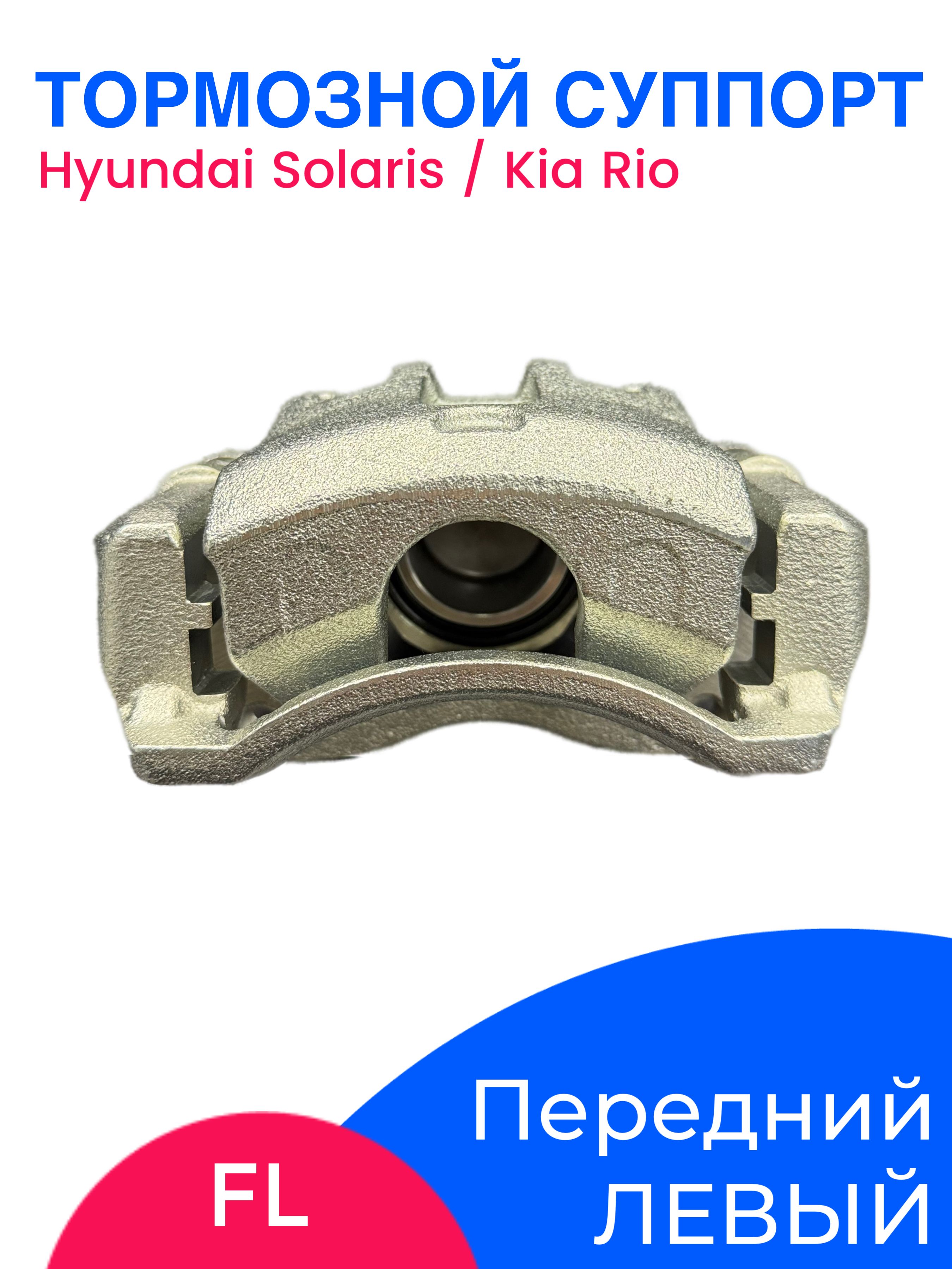 Суппорт тормозной передний левый для Hyundai Solaris/Kia Rio 2010 -