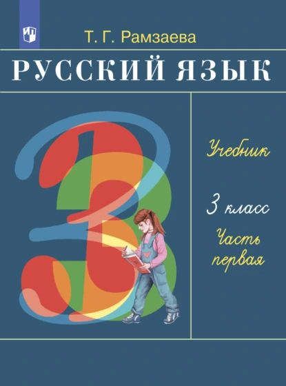 Русский язык. 3 класс. Часть 1 | Рамзаева Тамара Григорьевна | Электронная книга