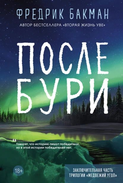 После бури | Бакман Фредрик | Электронная книга