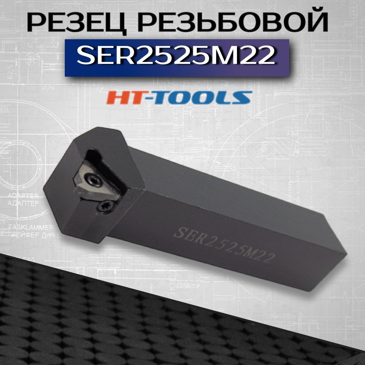 SER2525M22 Резец для нарезания резьбы HT-Tools