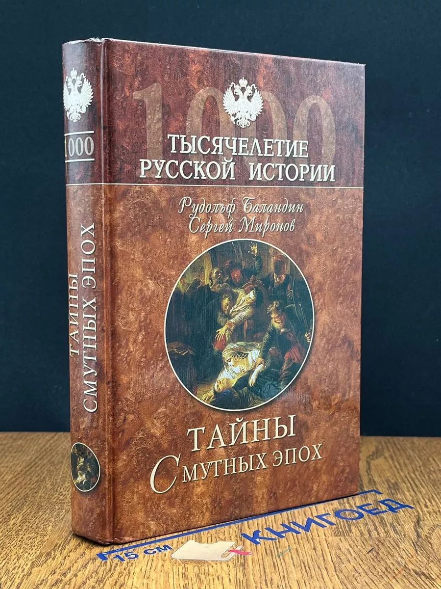 Тайны смутных эпох