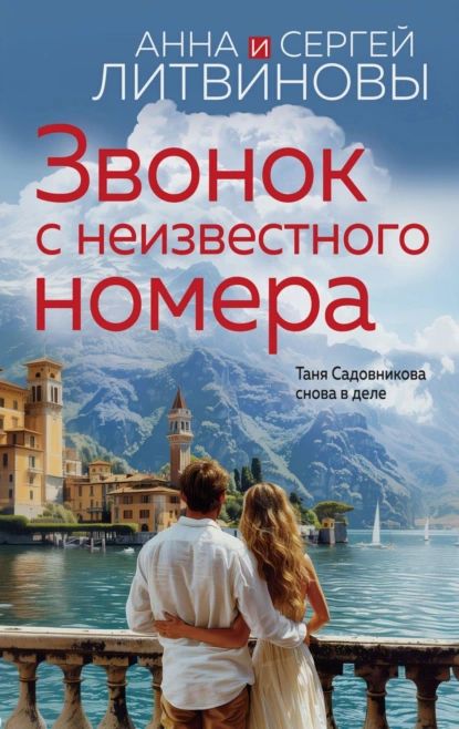 Звонок с неизвестного номера | Литвинова Анна Витальевна | Электронная книга