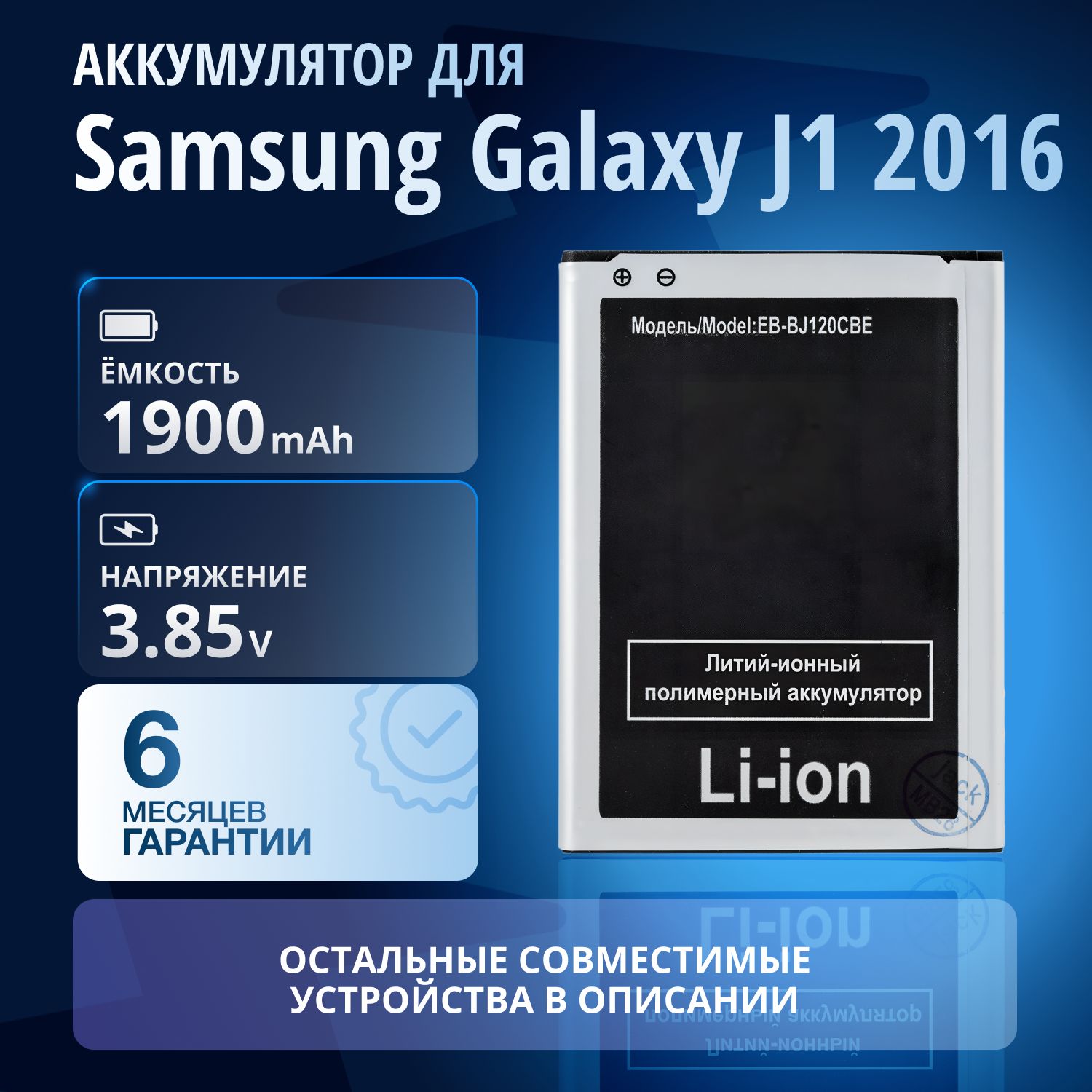 АккумуляторEB-BJ120CBEдлятелефонаSamsungGalaxyJ1(2016)(SM-J120F/DS),EB-BJ120BBE,EB-BJ120CBU,GH43-04565A