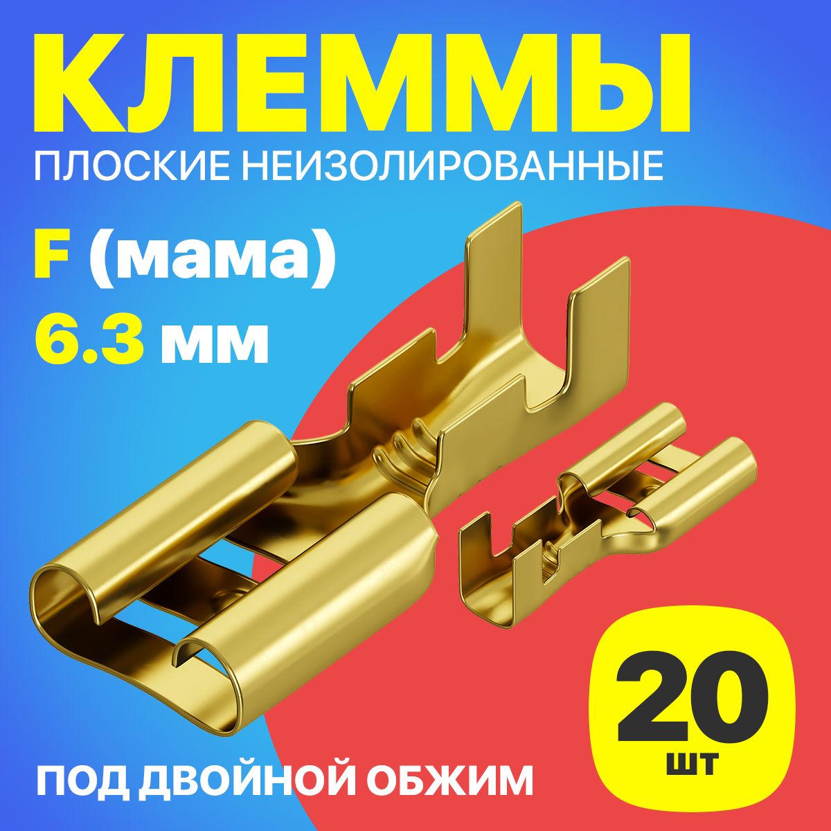 КлеммаплоскаяРП-М1.5-(6.3)поддвойнойобжимразъем,неизолированный20шт(F)(Золотистый)