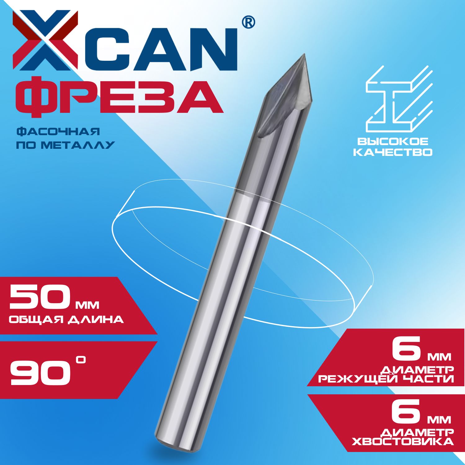 Фреза фасочная XCAN по металлу, 6х6х50 мм