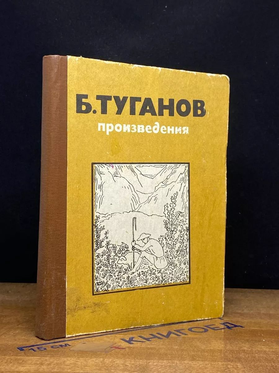 Б. Туганов. Произведения
