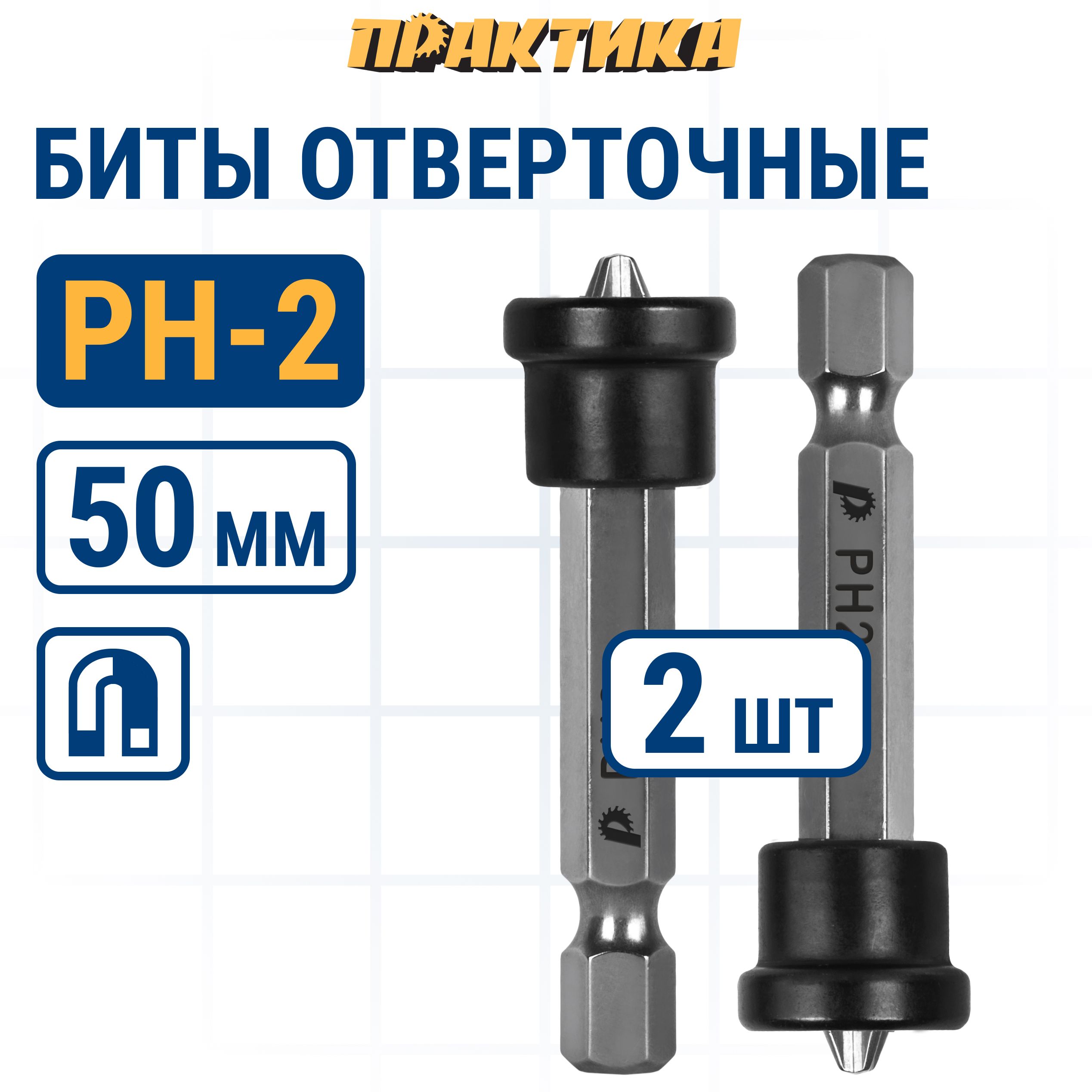 Биты для шуруповертов / бита отверточная ПРАКТИКА "Профи" PH-2 х 50мм для гипсокартона, с ограничителем, 2шт