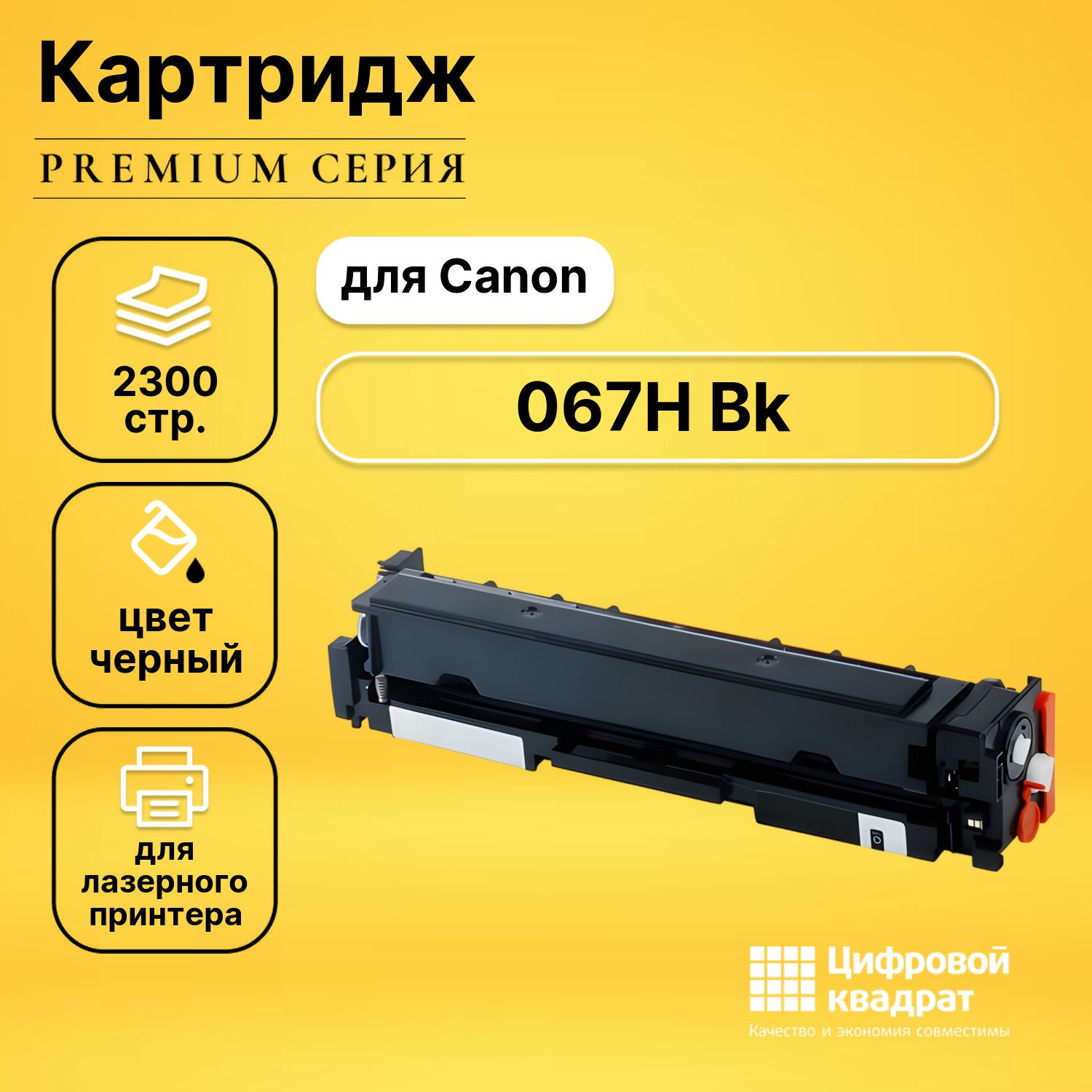 КартриджDS067HBkCanonсчипомчерный