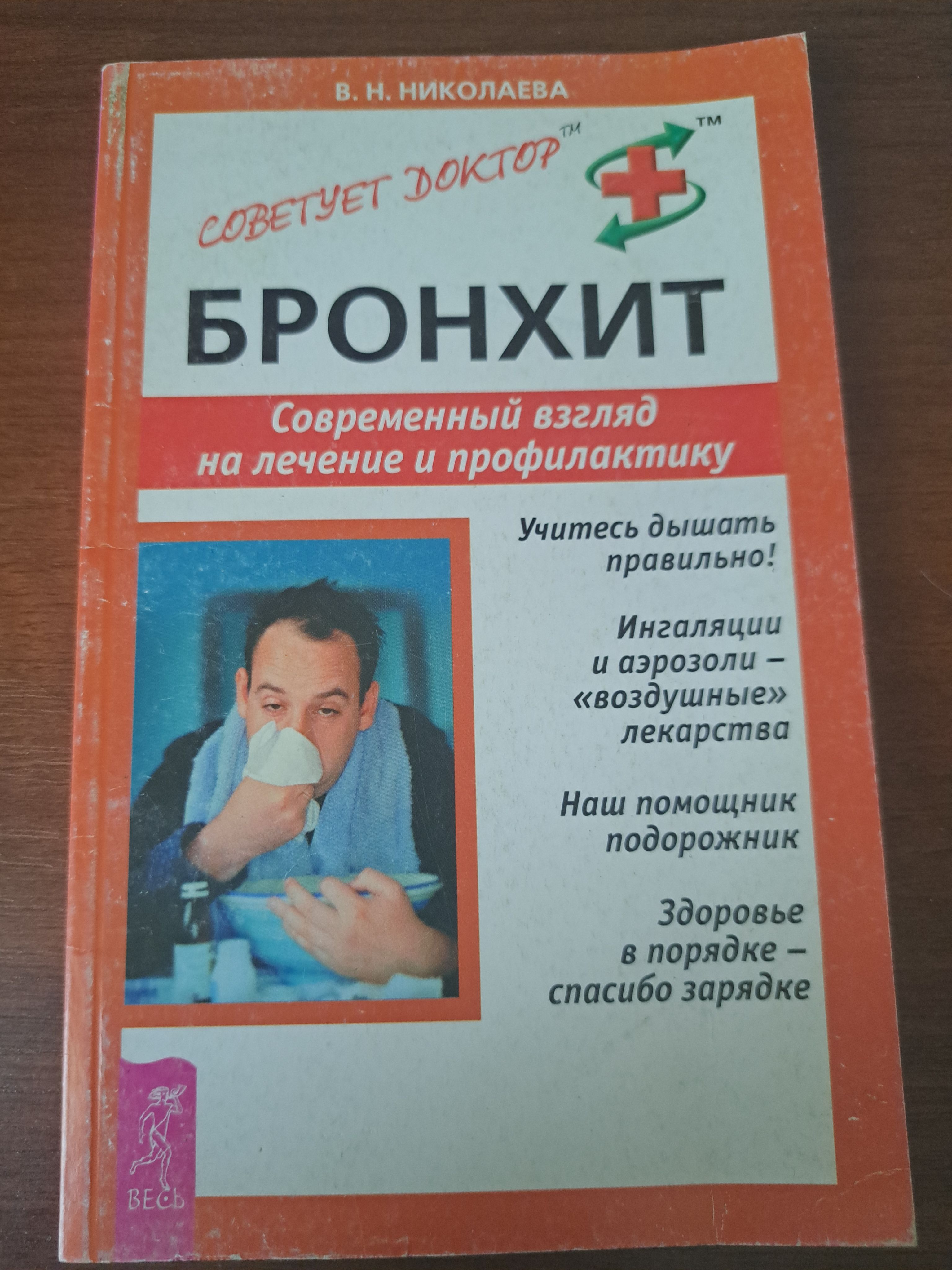 Бронхит. Современный взгляд на лечение и профилактику