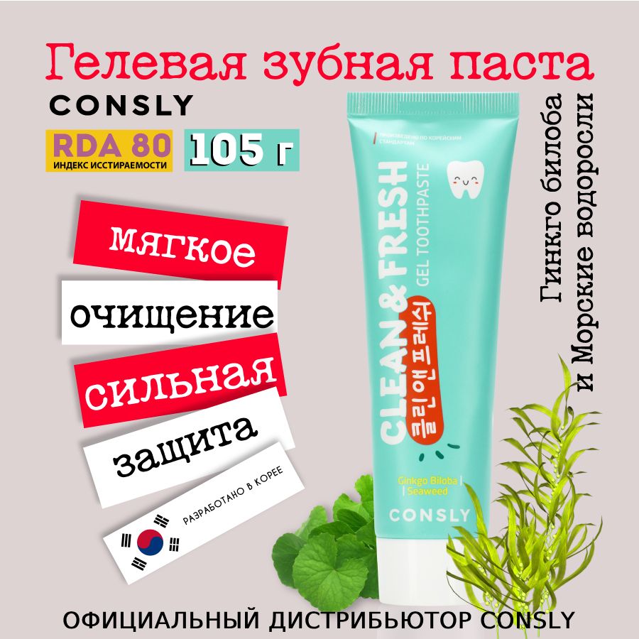 ConslyГелеваяотбеливающаязубнаяпастадляуходазазубамиClean&Freshсэкстрактамигинкгобилобаиморскихводорослей,105г