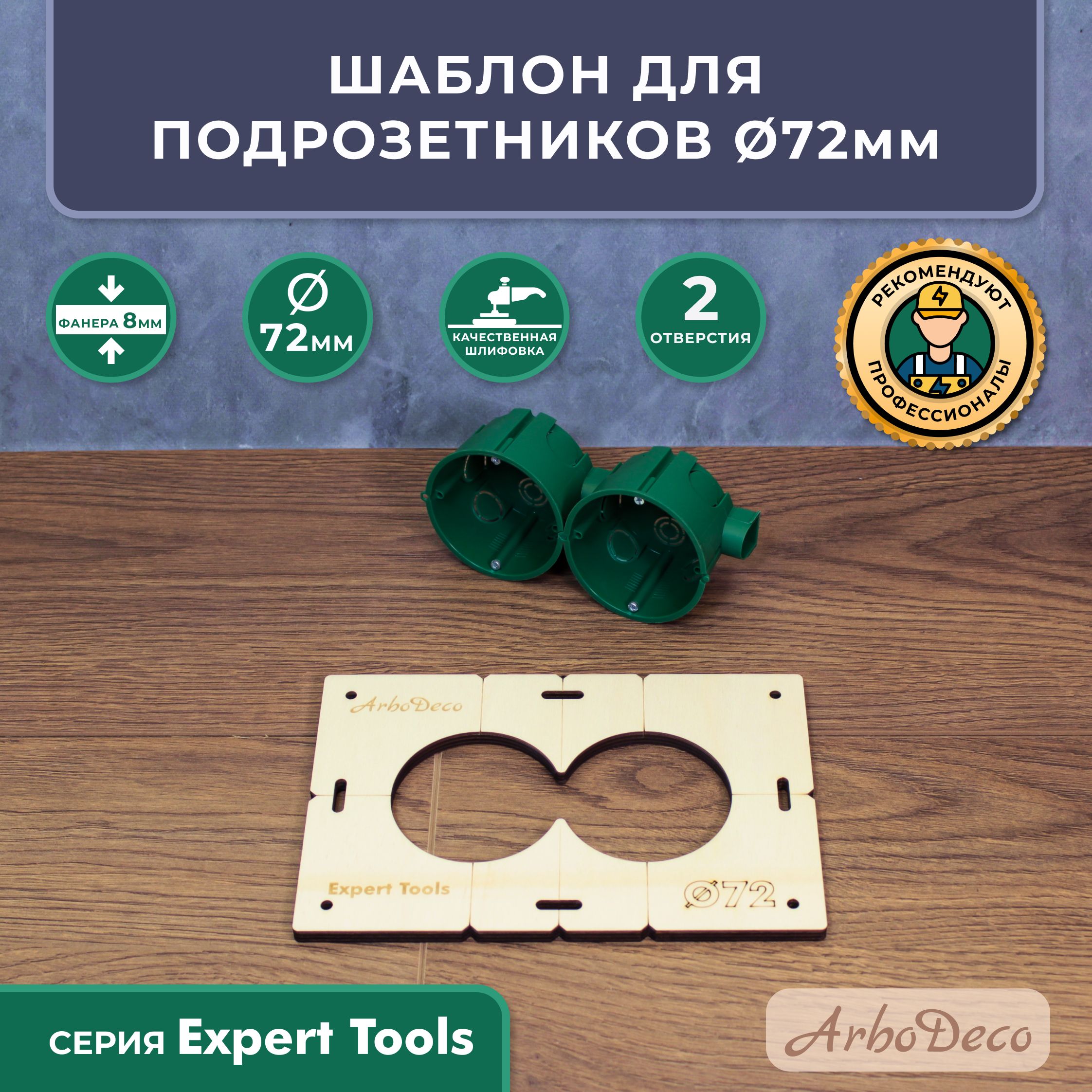 Шаблондляподрозетников72мм,на2отверстия,кондуктордлясверления,толщина8мм,ArboDeco,серияExpertTools