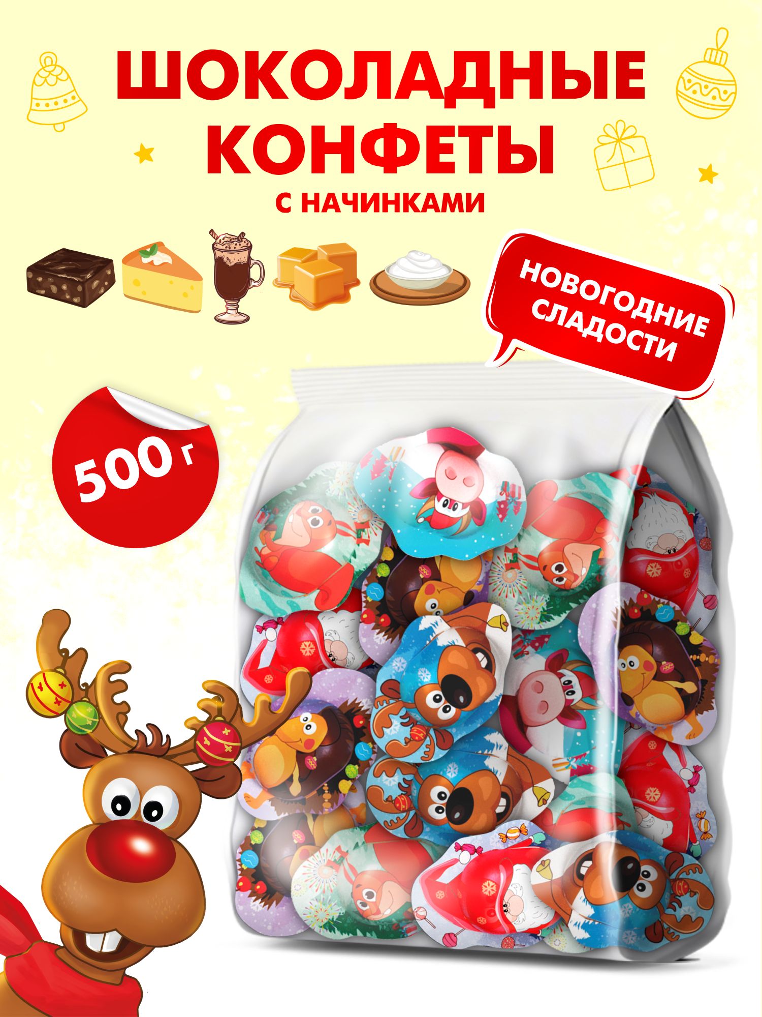 Конфеты шоколадные с кремовой начинкой новогодние "Christmas" 500 грамм