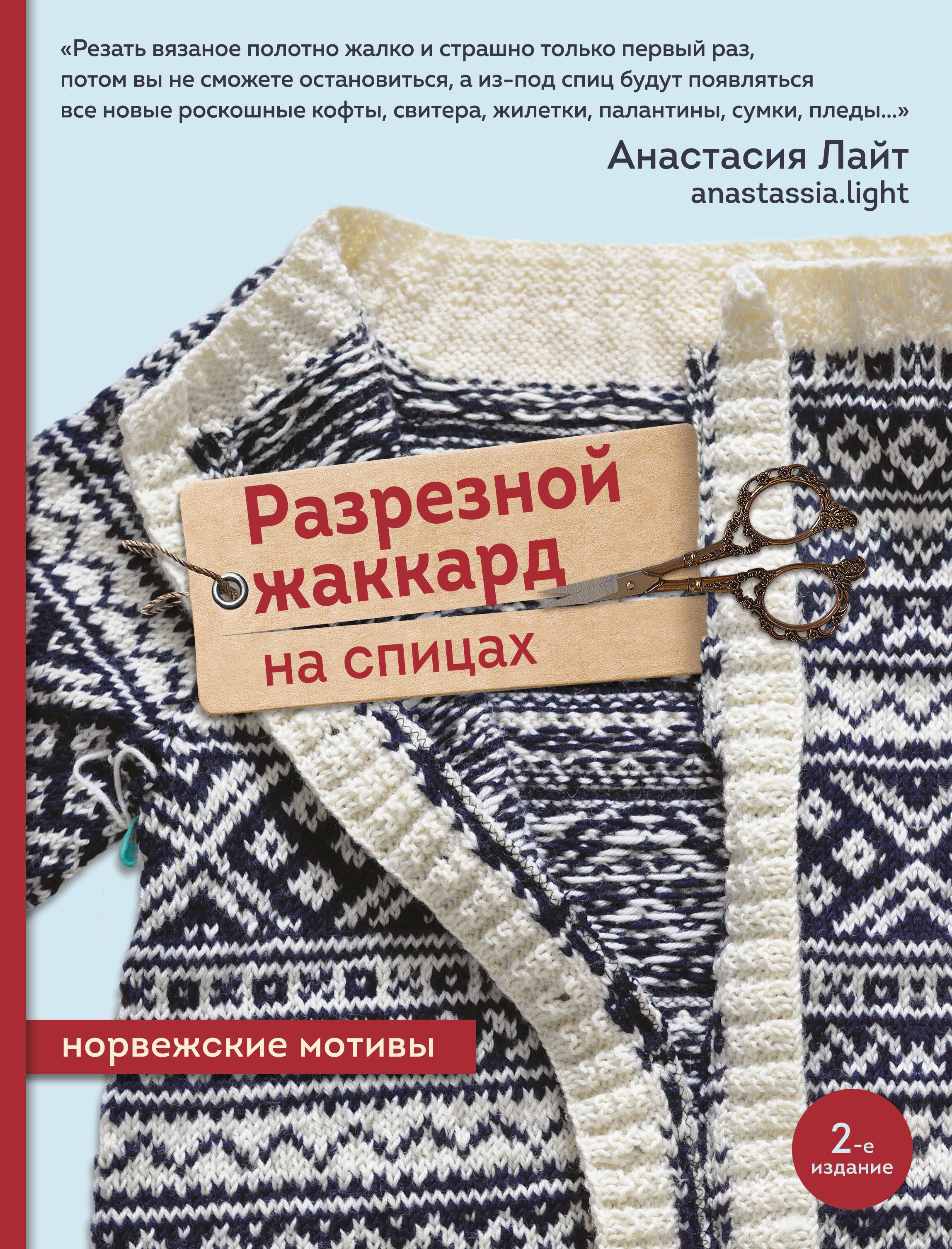 Разрезной жаккард на спицах. Норвежские мотивы | Лайт Анастасия