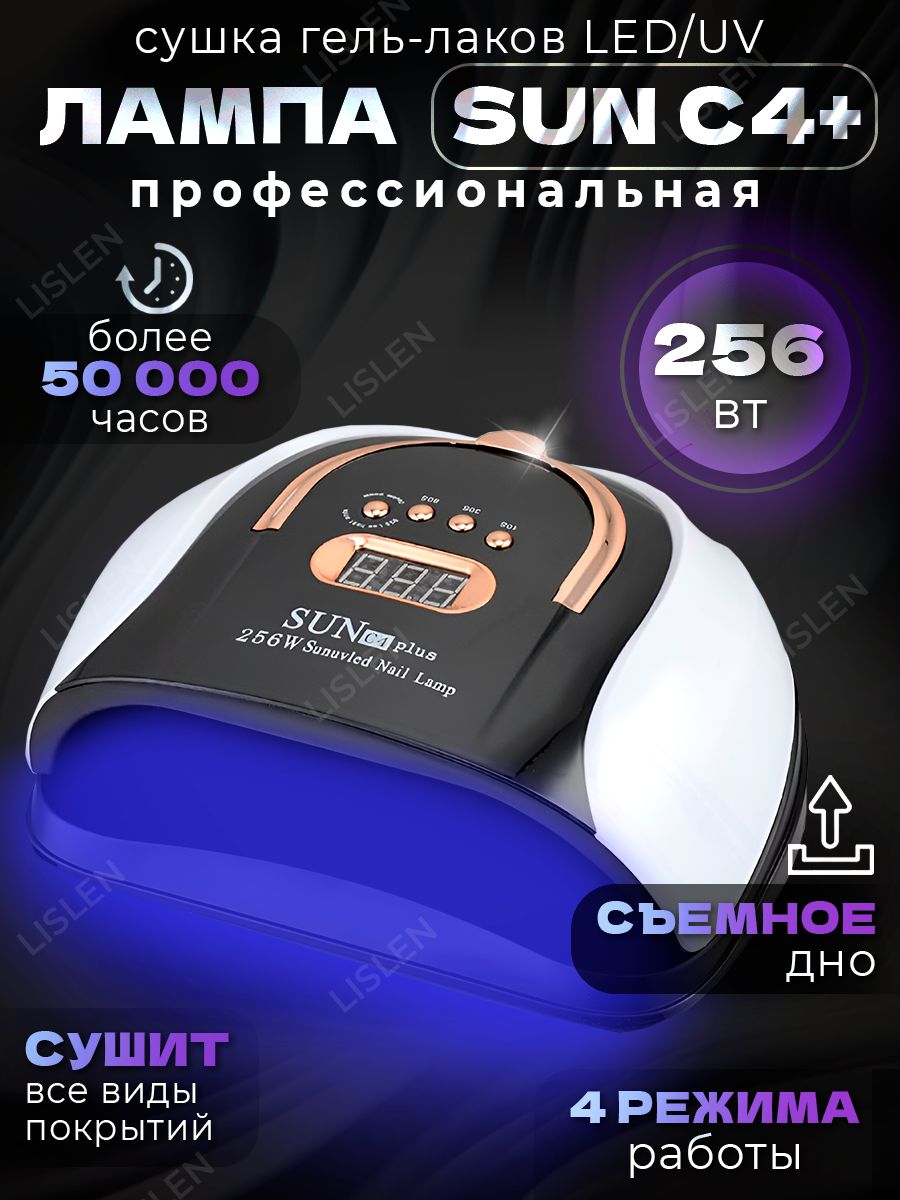 ЛампадляманикюраSUNС4plus256Вт