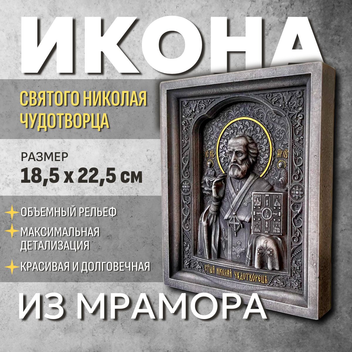 Икона Святого Николая Чудотворца резная объемная из камня мрамор