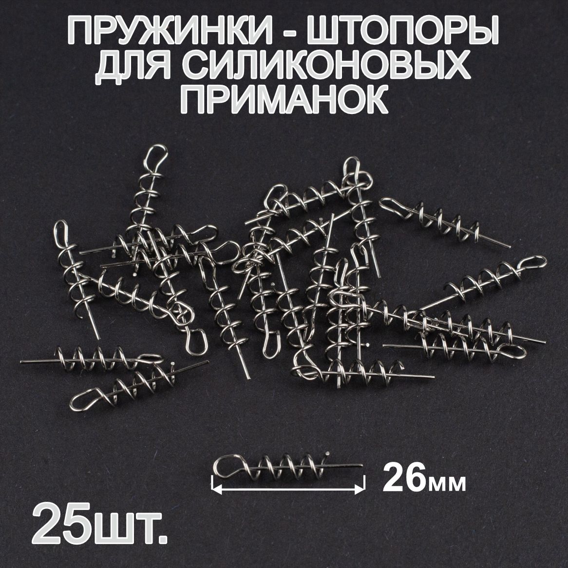 Пружинка-штопордлясиликоновыхприманок,26мм,25шт.Ввёртышдляофсетногокрючка.