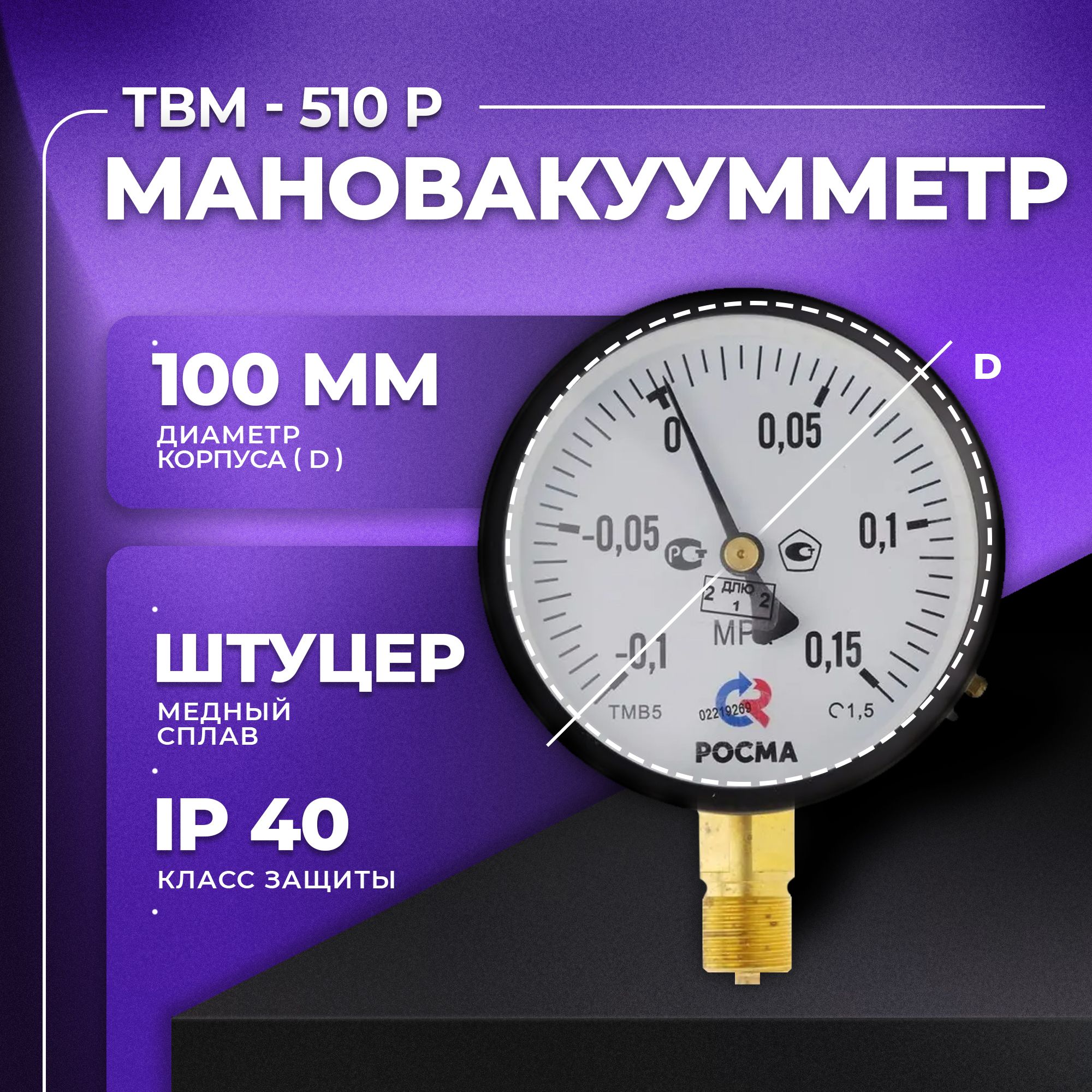 Мановакуумметр ТВМ-510Р - (-0,1...0,15 MPa) М20х1,5 класс точности 1,5 РОСМА