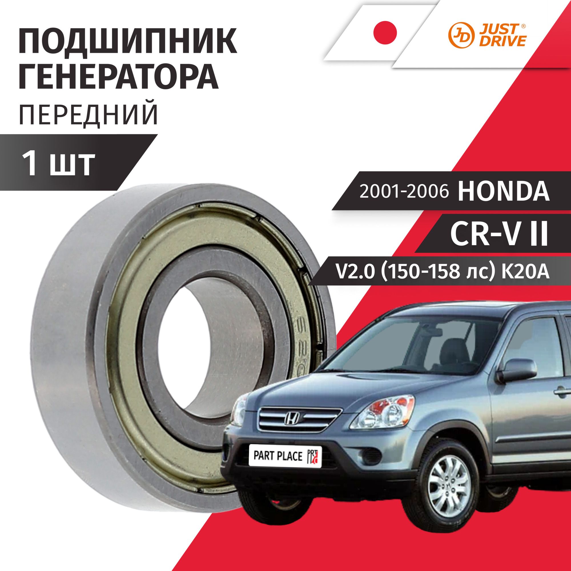 Подшипники генератора Honda CR-V (2) RD4 RD5 RD8 V2.0 (150-158лс) K20A / 2001 - 2006 1шт Just Drive