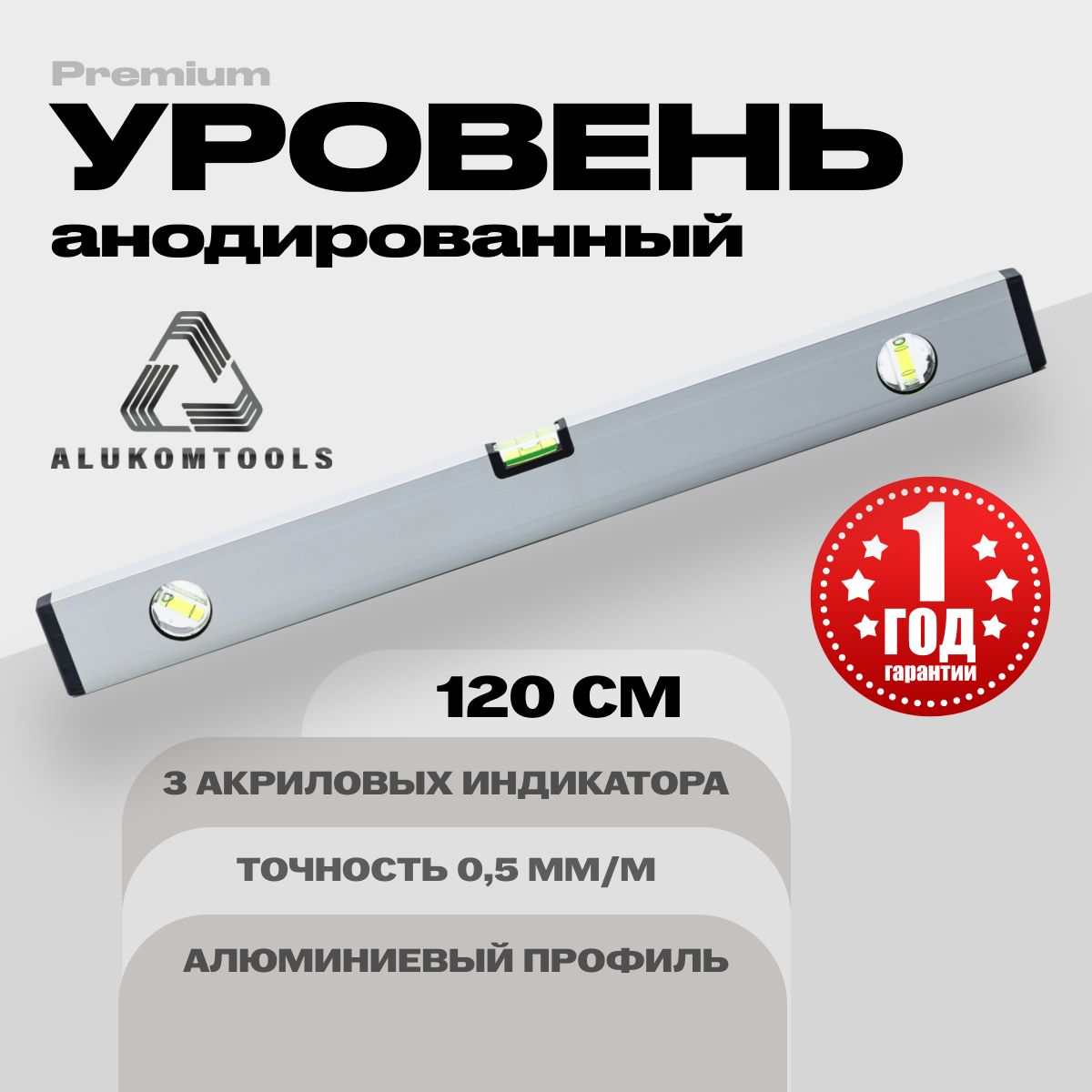 Уровень алюминиевый анодированный 120 см ALUKOMTOOLS PREMIUM