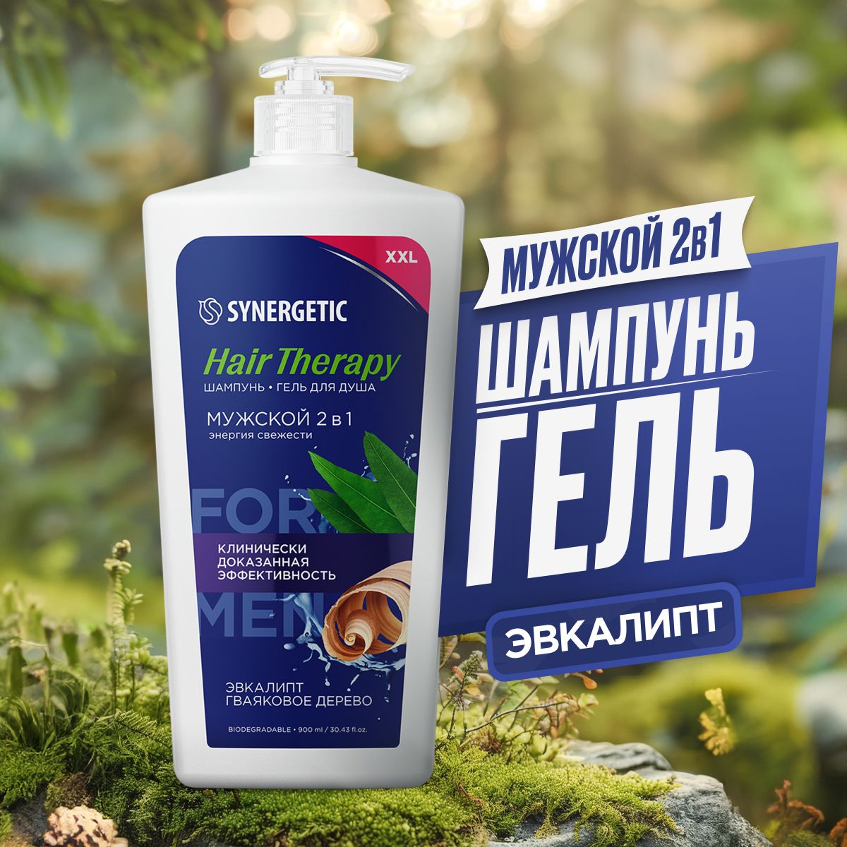 Шампунь-гельдлядуша2в1SYNERGETICмужскойHAIRTHERAPY,900мл