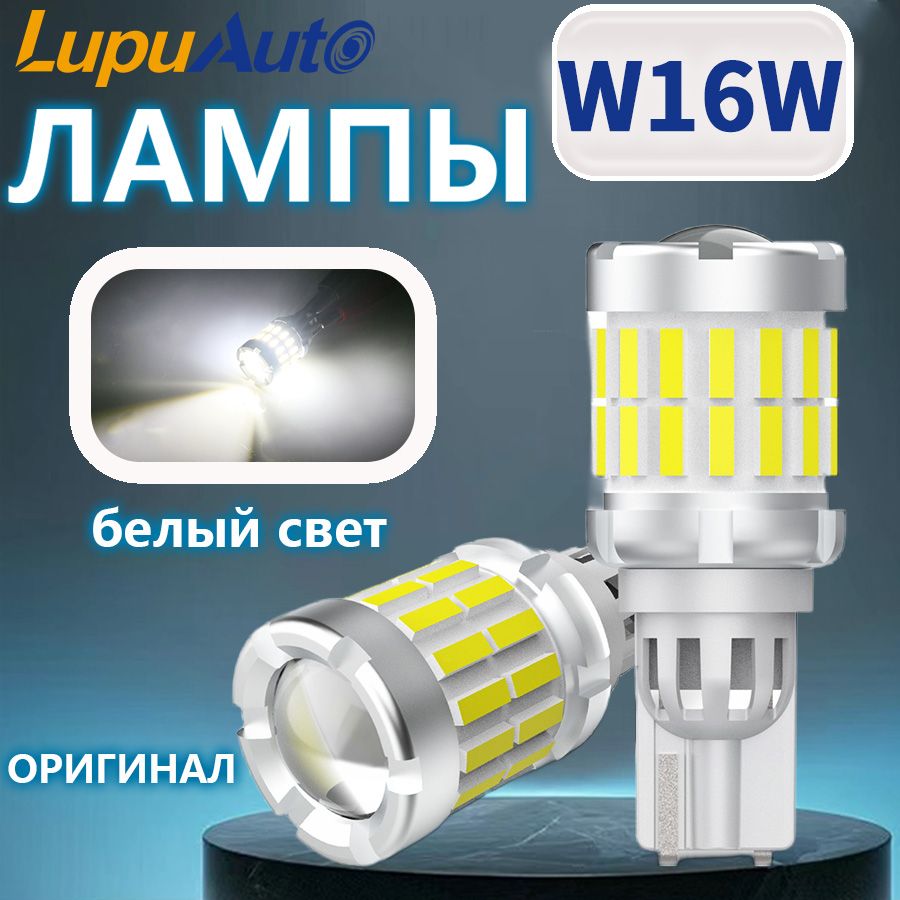 ЛампаW16WсветодиоднаяLupuauto,T15/W16WLEDоченьяркийбелыйсвет2шт.