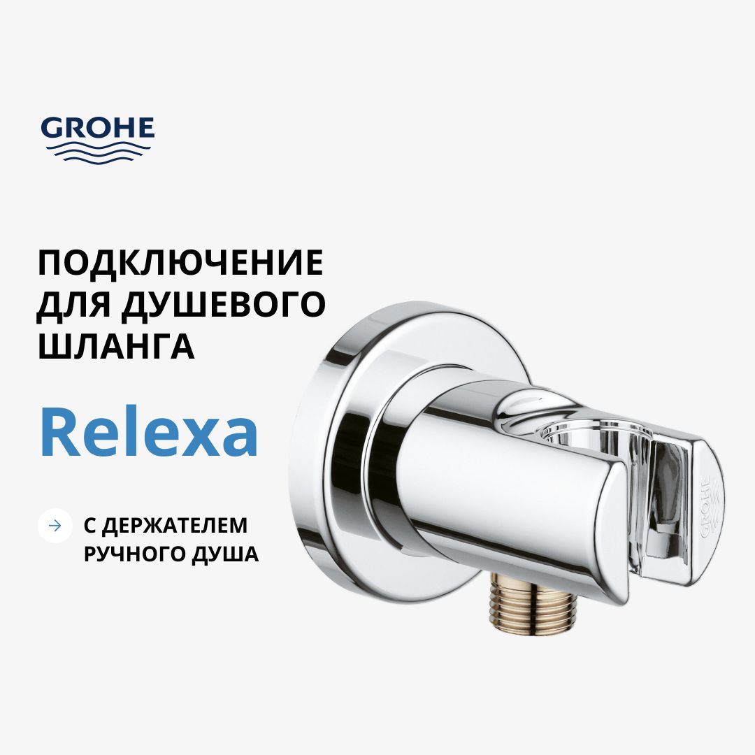 Подключение для душевого шланга GROHE Relexa с держателем, хром (28628000)