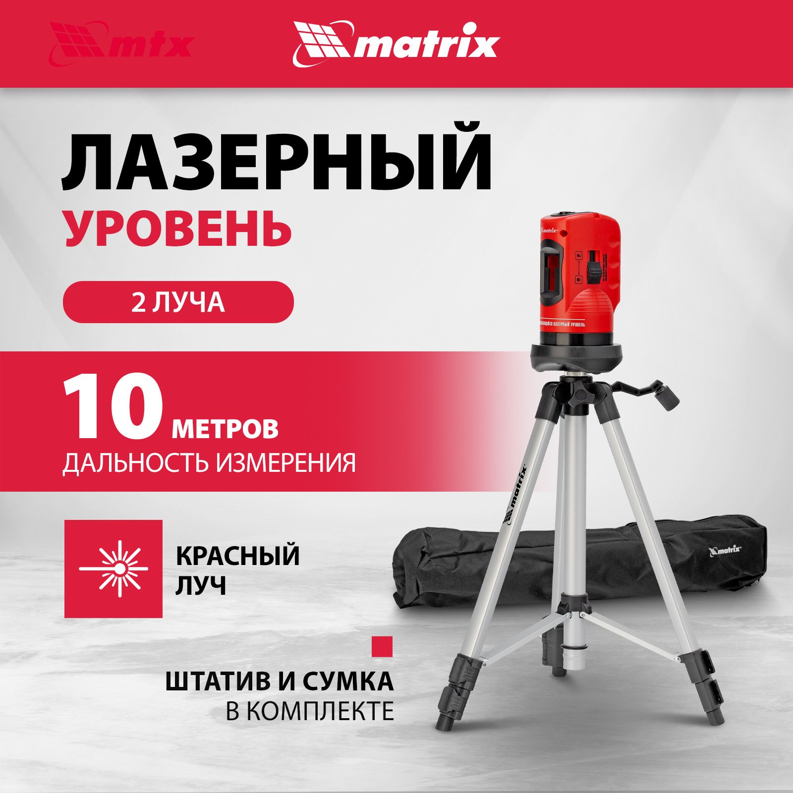 ЛазерныйуровеньMATRIX,10м,красныйлуч,проекциигоризонтальивертикаль,штатив1260мм5/8исумкавкомплекте,самовыравнивающийся,нивелир,35023