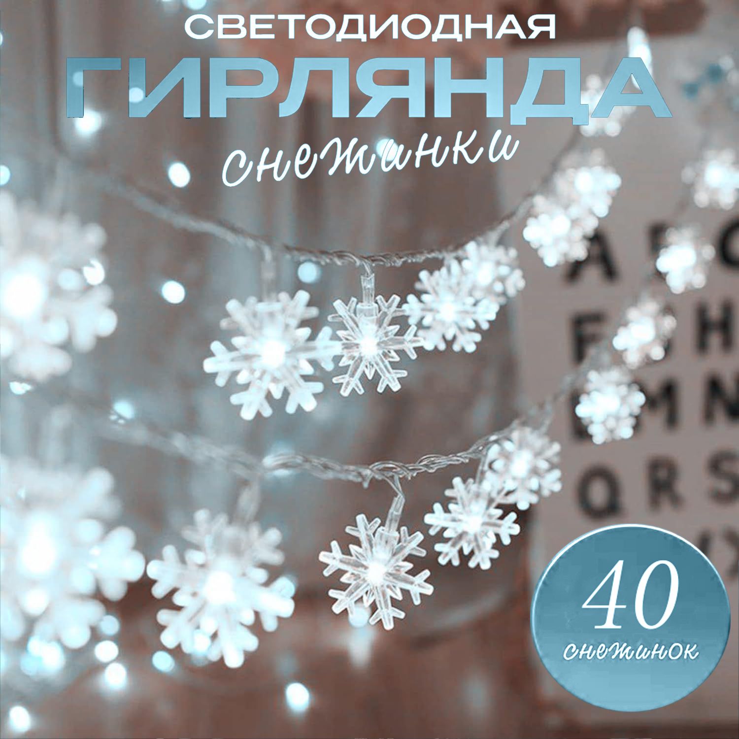 Рождественские гирлянды 6 метров, 40 светодиодных снежинок, батарейках, IP44 водонепроницаемые, для украшения сада, террасы, спальни, вечеринки белый