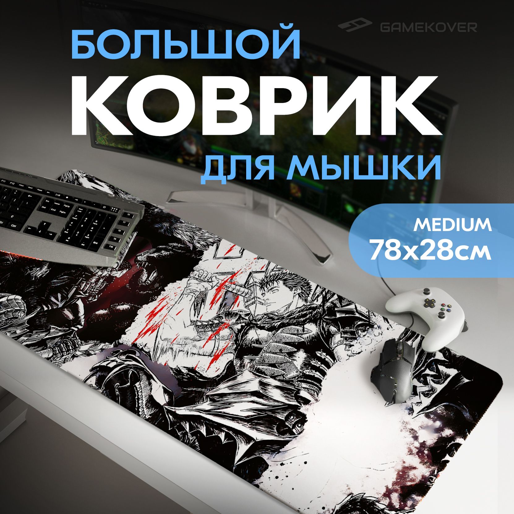 Коврикдлямышкибольшойигровой/компьютернойклавиатуры/ПКстола800*300*3мм/ковердлямышиБерсерк,BERSERK