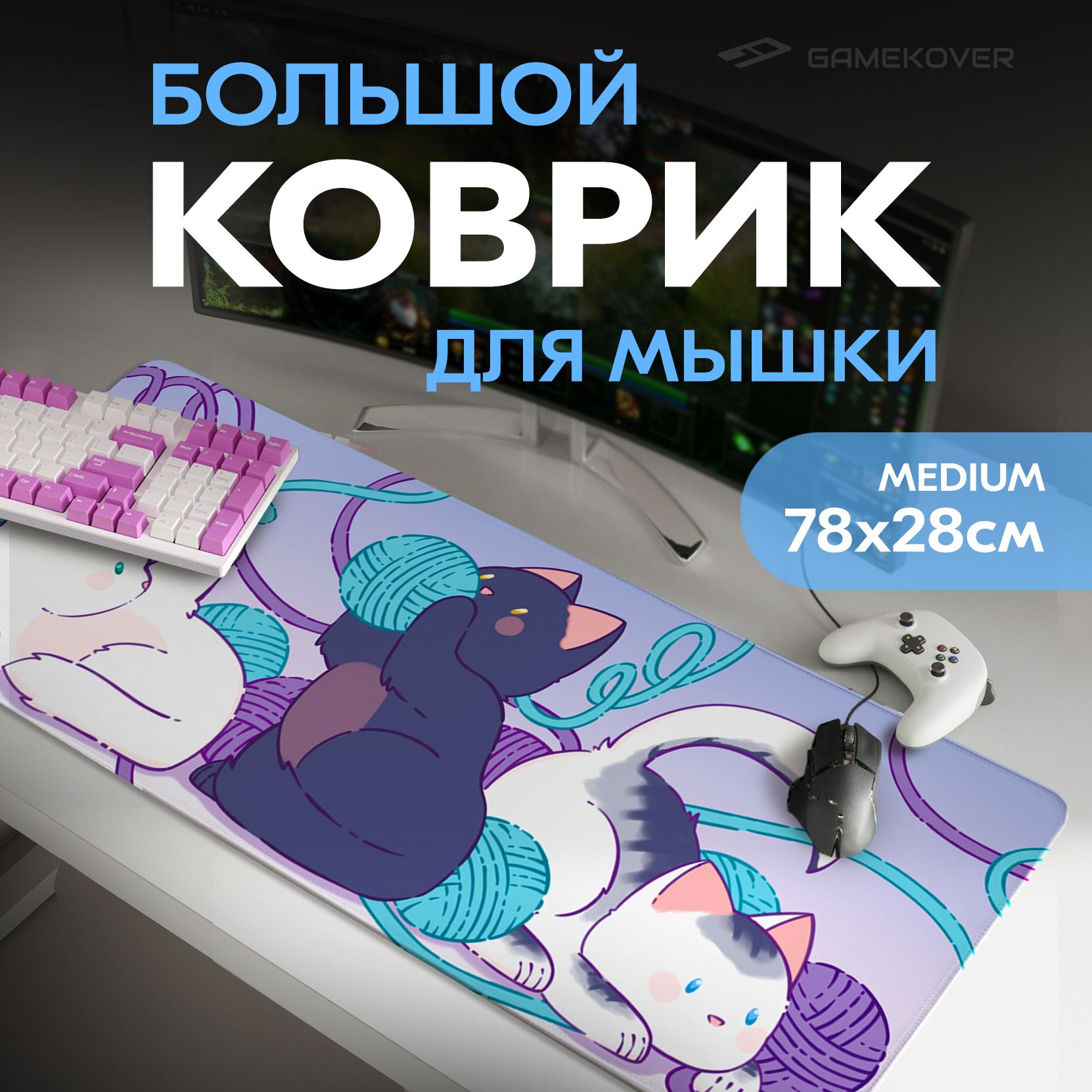 Коврикдлямышкибольшойигровой/компьютернойклавиатуры/ПКстола800*300*3мм/ковердлямыши