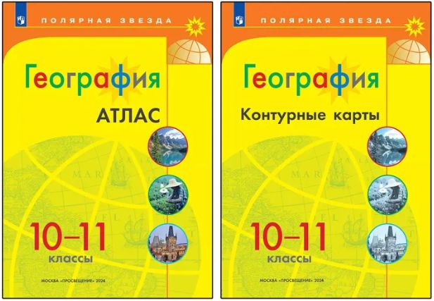 Атлас 10-11 по географии. Контурные карты 10-11 по географии. Полярная звезда