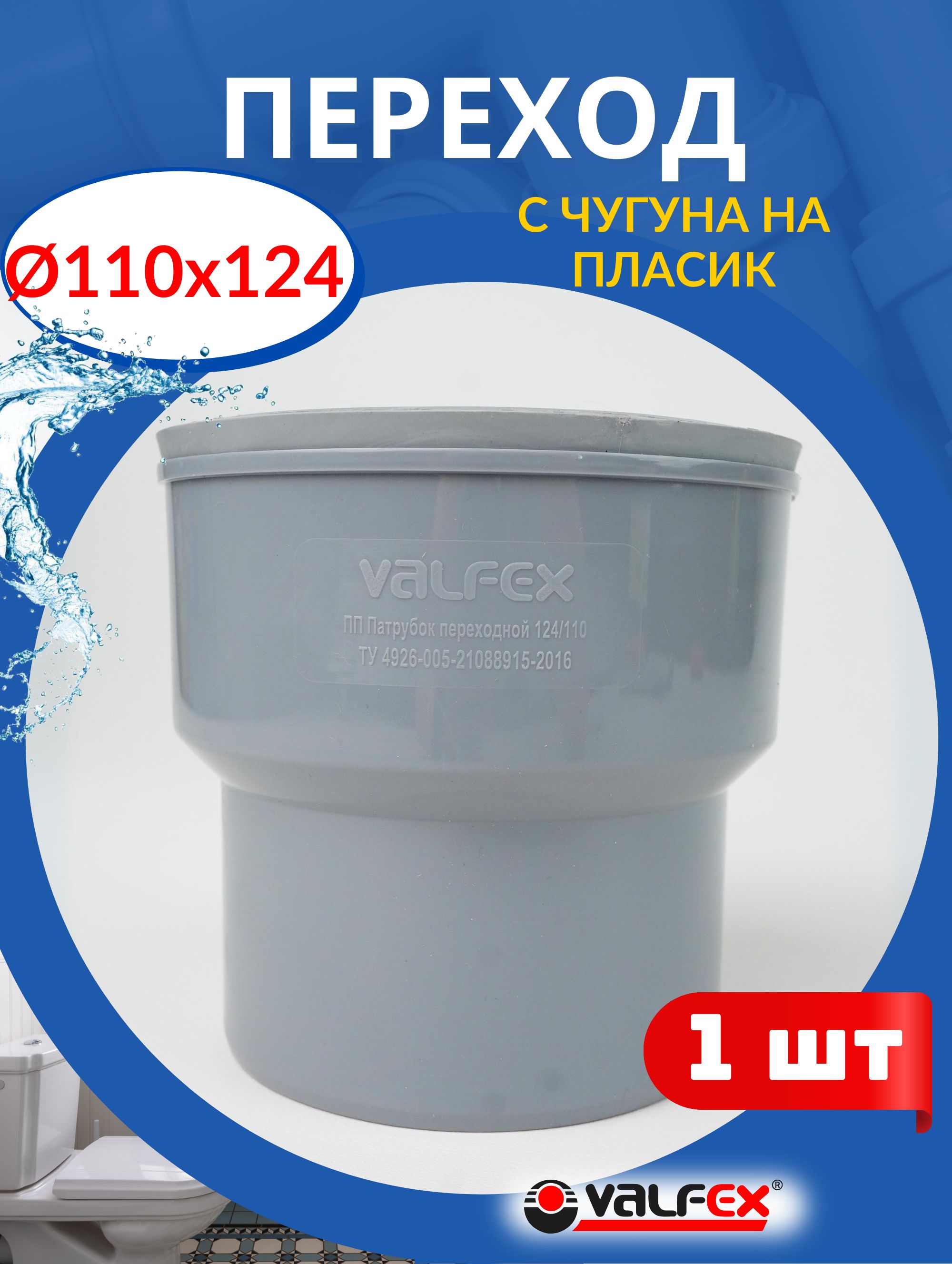 Переход c чугуна на пластик 110 124, с МАНЖЕТОЙ (Valfex), 1 шт