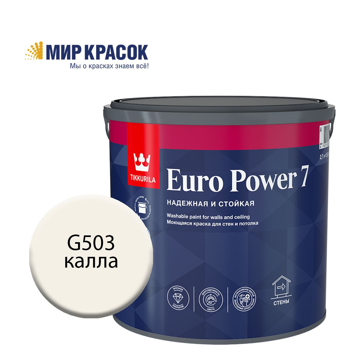 TIKKURILAEUROPOWER7краскаколерованная,моющаяся,длястенипотолка,матовая,цветКаллаG503(2,7л)