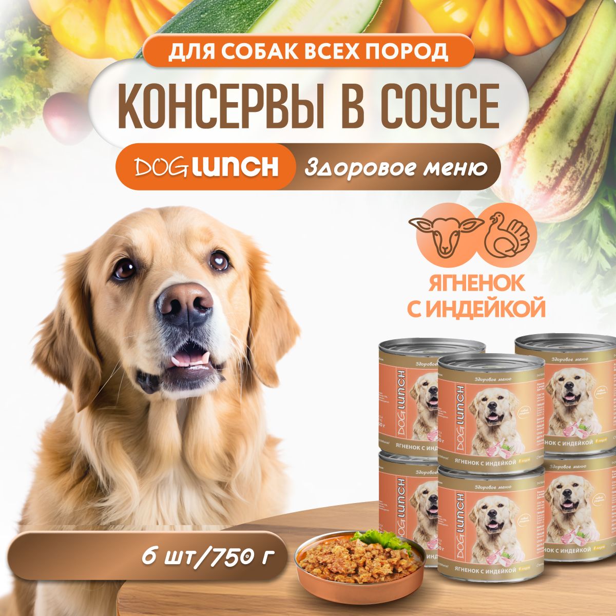 Влажный корм для собак DOGLUNCH Ягнёнок с индейкой в соусе 750г х 6шт