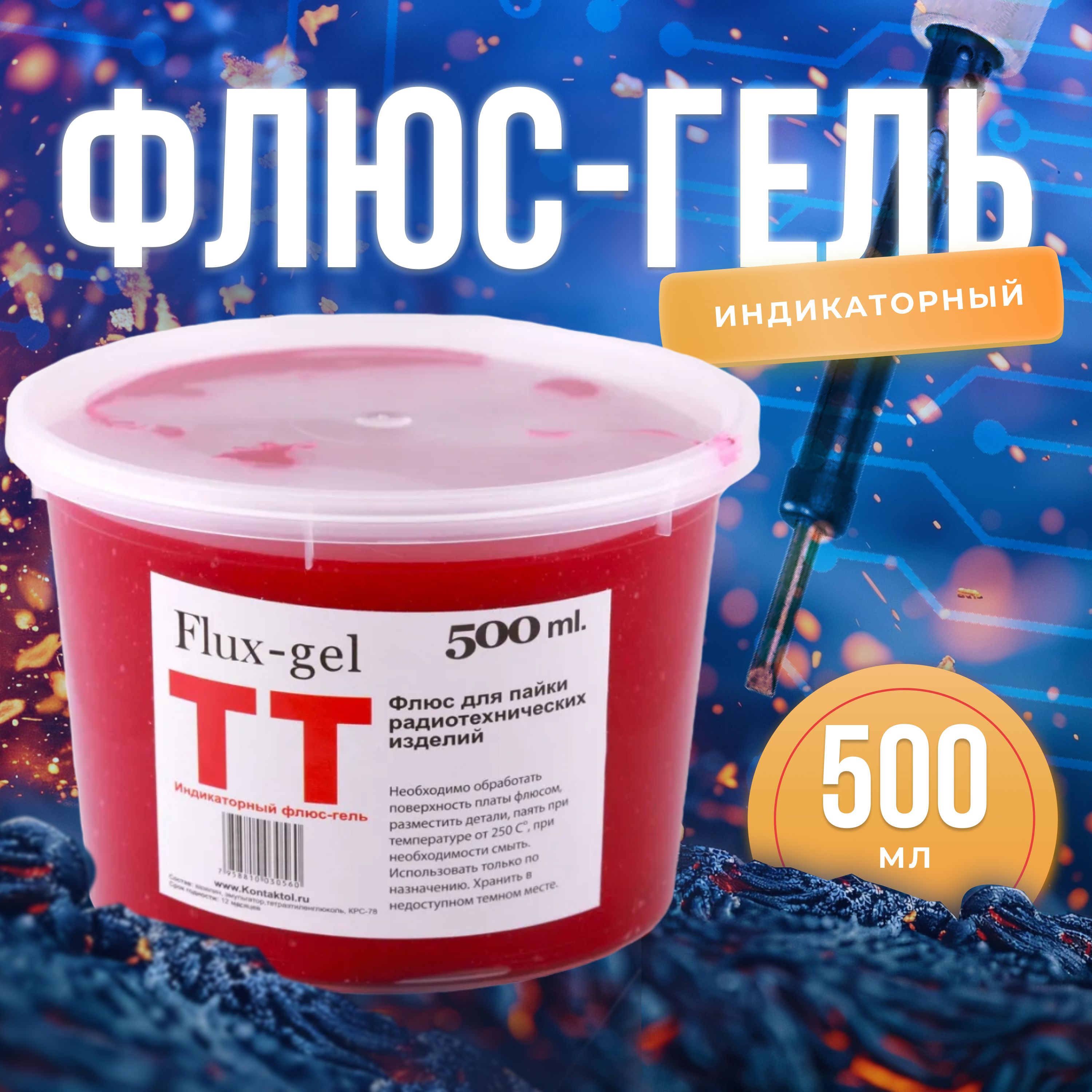 Флюс-гель индикаторный ТТ 500мл. Keller