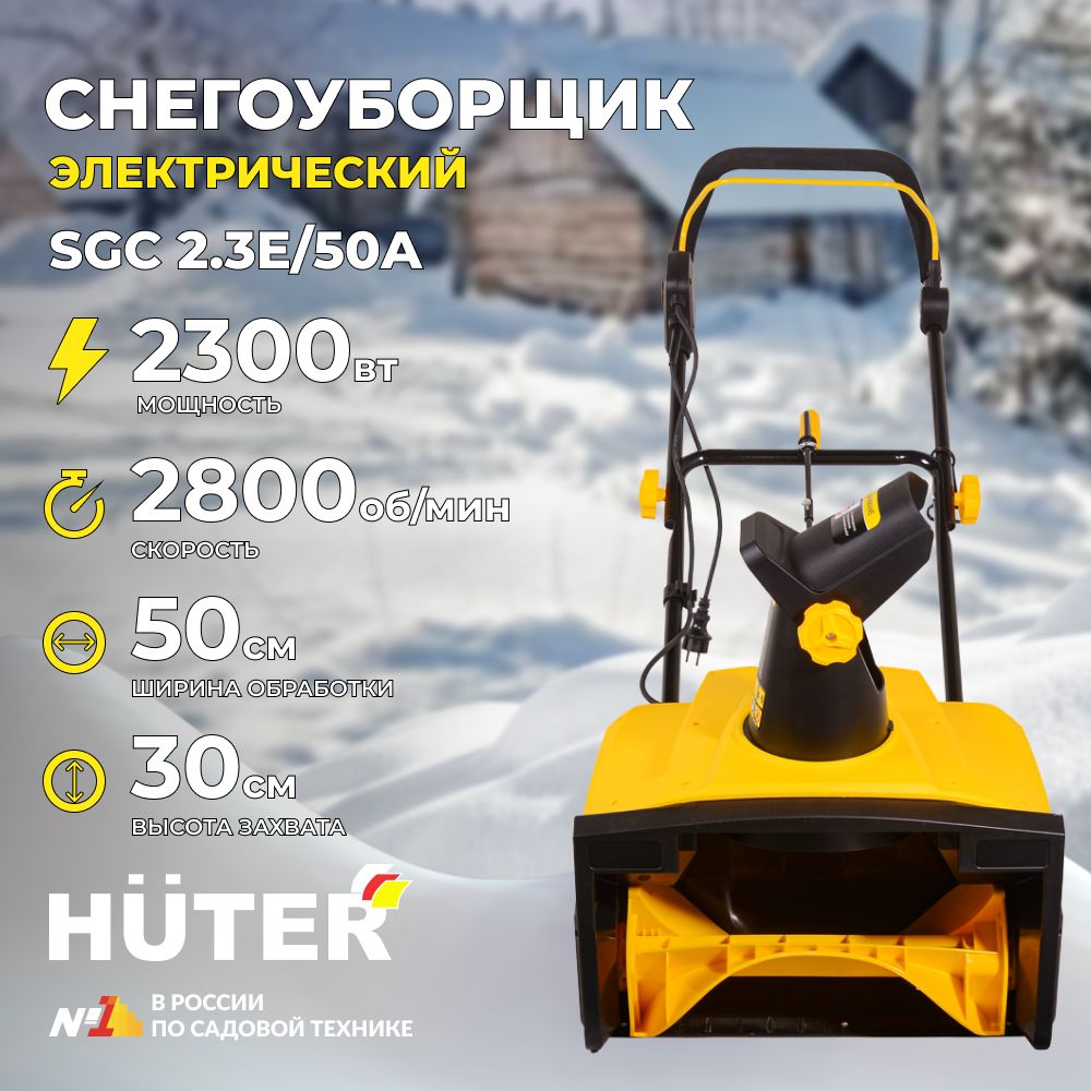 Снегоуборщикэлектрический2300ВтHuterSGC2.3E/50А(ширина50см,высота30см)