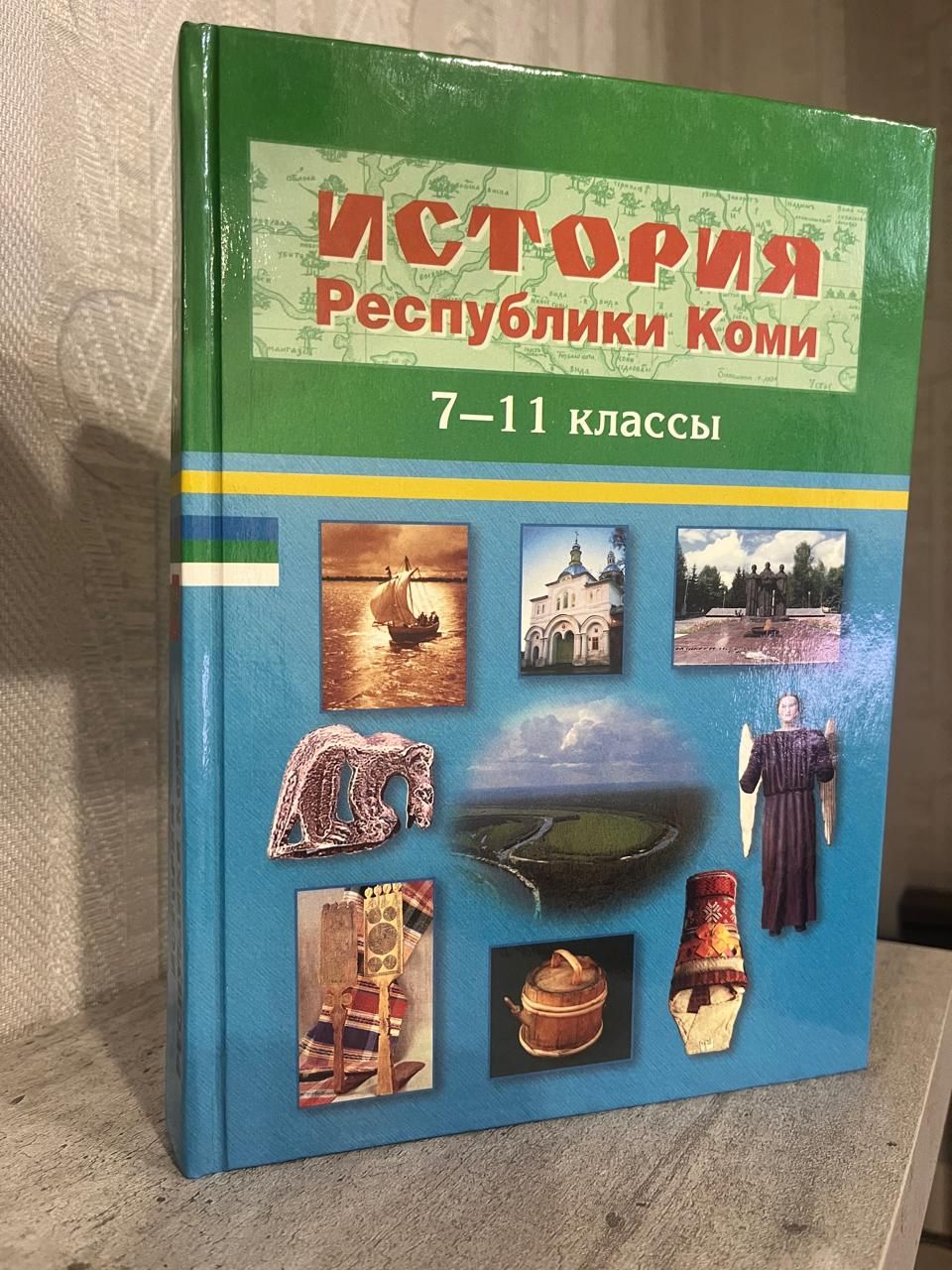 История Республики Коми.7-11 кл. Рогачев М.Б. , Васкул И.О.