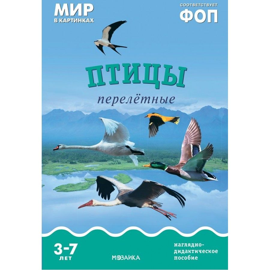 Мир в картинках. Птицы перелетные. Наглядно - дидактическое пособие. 3 - 7 лет.