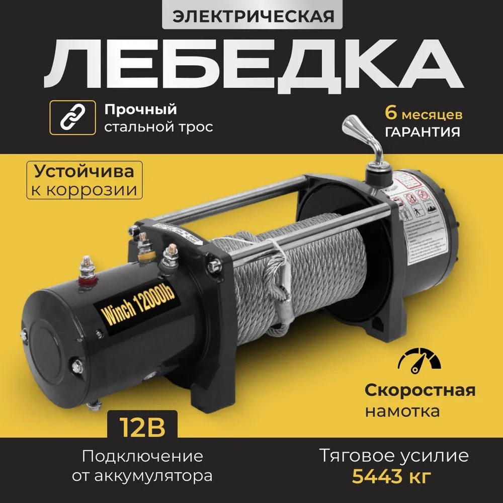 Электрическая портативная лебедка в комплекте со стальным тросом 12В Electric Winch / Автомобильная электролебедка тяговое усилие 12000 LBS / 5443кг для внедорожника