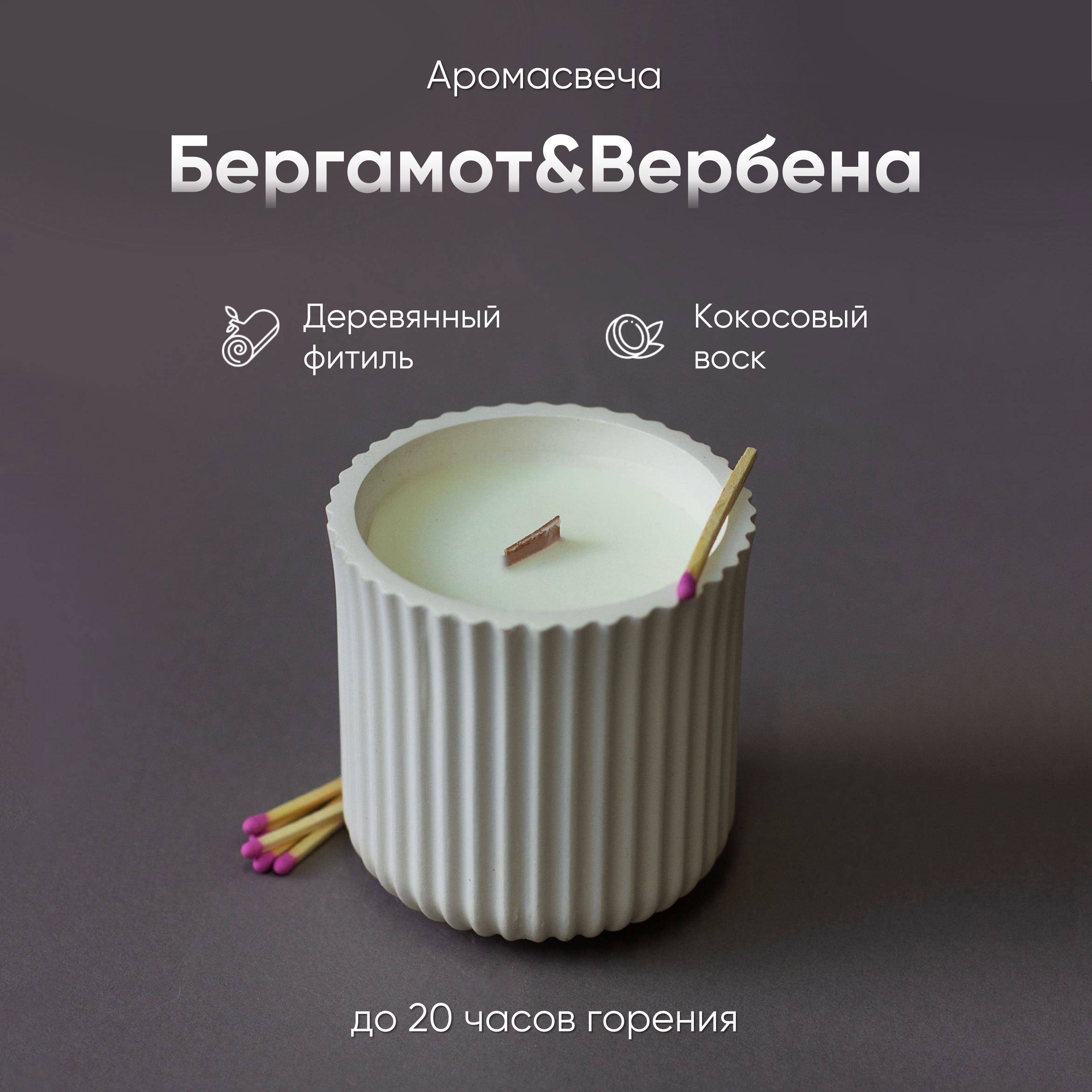 Свеча ароматическая "Бергамот и Веберна ", 8.5 см х 7.5 см, 1 шт